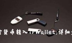 如何将加密货币转入TPWa