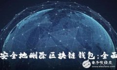 如何安全地删除区块链钱