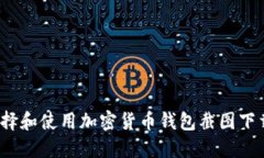如何选择和使用加密货币