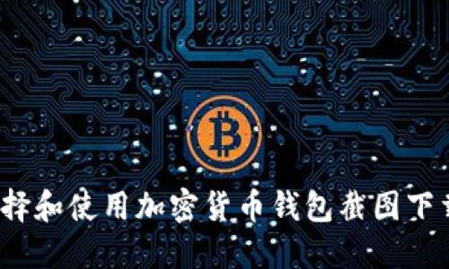 如何选择和使用加密货币钱包截图下载软件？