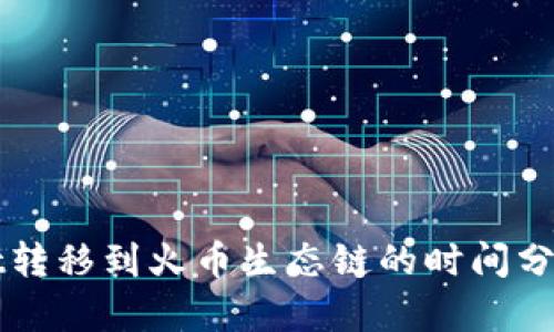 TPWallet转移到火币生态链的时间分析与指南