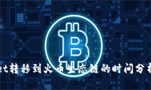 TPWallet转移到火币生态链的时间分析与指南