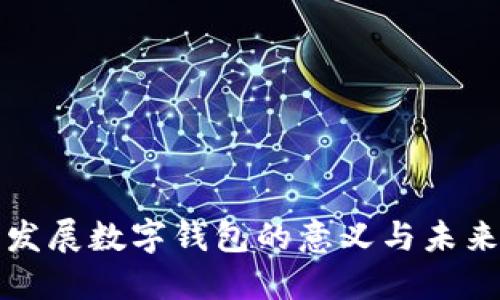 银行发展数字钱包的意义与未来展望