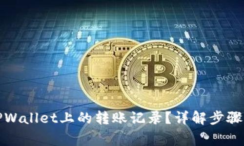 如何删除TPWallet上的转账记录？详解步骤与注意事项