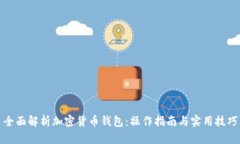 全面解析加密货币钱包：