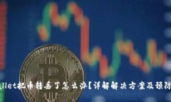 tpwallet把币转丢了怎么办？