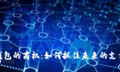 数字钱包的商机：如何抓