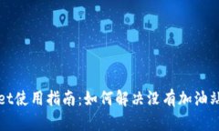 TPWallet使用指南：如何解决
