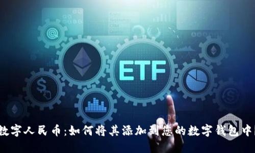 数字人民币：如何将其添加到您的数字钱包中？