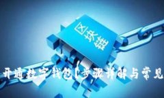 如何预约开通数字钱包？