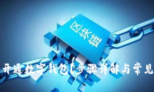 如何预约开通数字钱包？步骤详解与常见问题解答