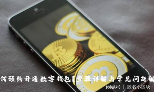如何预约开通数字钱包？步骤详解与常见问题解答