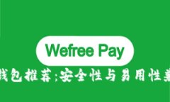 最佳加密钱包推荐：安全