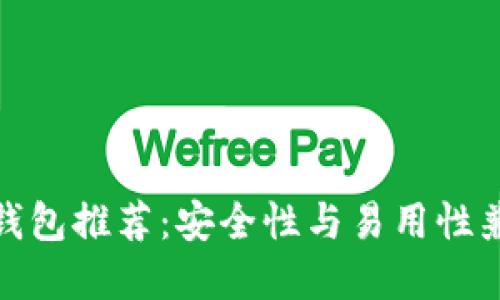 最佳加密钱包推荐：安全性与易用性兼备的选择