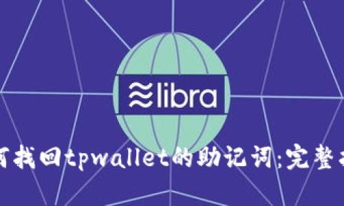 如何找回tpwallet的助记词：完整指南