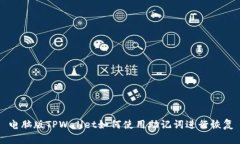 电脑版TPWallet如何使用助记