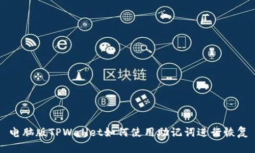 电脑版TPWallet如何使用助记词进行恢复