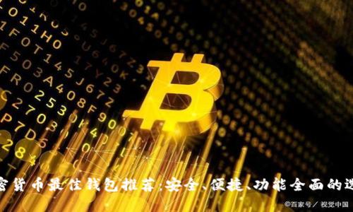 加密货币最佳钱包推荐：安全、便捷、功能全面的选择