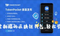 推荐5款无需翻墙的区块链
