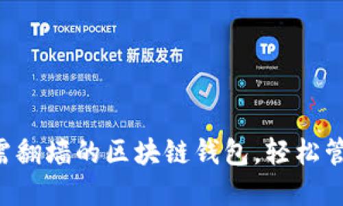 推荐5款无需翻墙的区块链钱包，轻松管理数字资产
