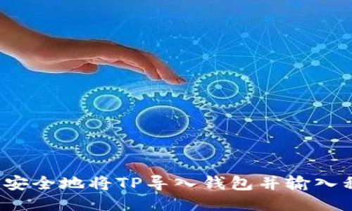 如何安全地将TP导入钱包并输入私钥？
