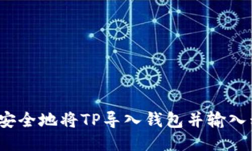 如何安全地将TP导入钱包并输入私钥？