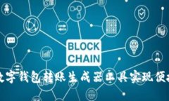 如何使用数字钱包转账生
