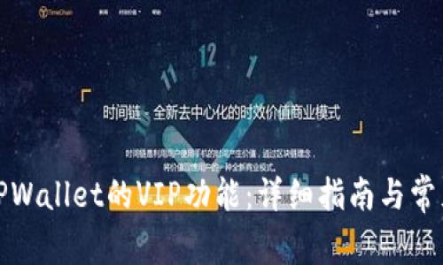 如何解锁TPWallet的VIP功能：详细指南与常见问题解答