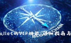 如何解锁TPWallet的VIP功能：