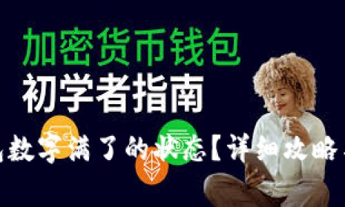 : 如何取消钱包数字满了的状态？详细攻略与常见问题解答