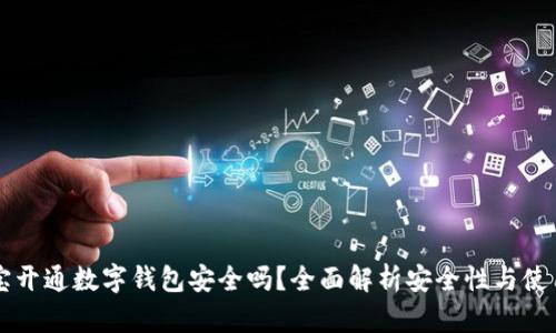 支付宝开通数字钱包安全吗？全面解析安全性与使用指南