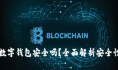 支付宝开通数字钱包安全