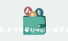 tpwallet签名解析：如何理解