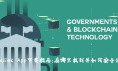 TPWallet App下载指南：在哪