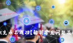 tpwallet充币不成功？解析常