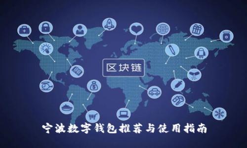 宁波数字钱包推荐与使用指南