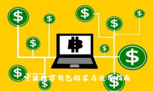 宁波数字钱包推荐与使用指南