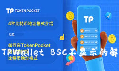 抹茶提币到TPWallet BSC不显示的解决方法详解
