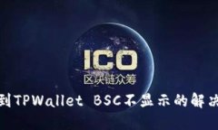 抹茶提币到TPWallet BSC不显