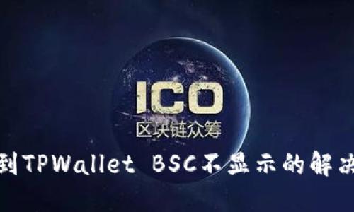 抹茶提币到TPWallet BSC不显示的解决方法详解
