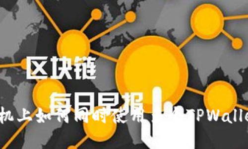 一部手机上如何同时使用多个TPWallet账户？