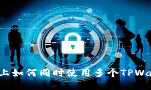 一部手机上如何同时使用多个TPWallet账户？