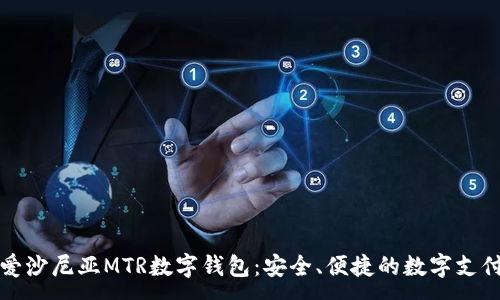 :
深入了解爱沙尼亚MTR数字钱包：安全、便捷的数字支付解决方案
