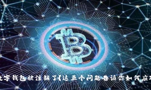 数字钱包被注销了？这五个问题告诉你如何应对