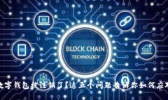 数字钱包被注销了？这五