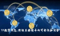 TP数字钱包：跨链直接转币