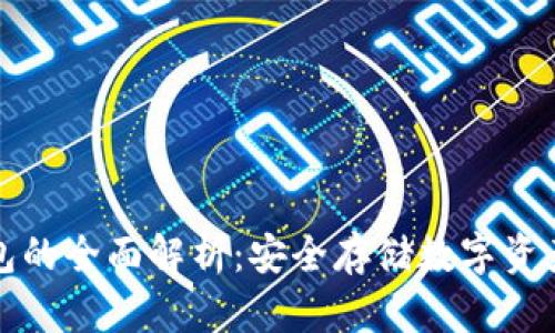 区块链纸钱包的全面解析：安全存储数字资产的最佳选择