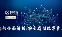区块链纸钱包的全面解析