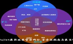 TPWallet最新版本官方网站：