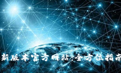 TPWallet最新版本官方网站：全方位指南与最佳实践